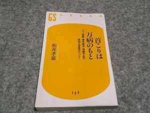 首こりは万病のもと―うつ・頭痛・慢性疲労・胃腸不良の原因は首疲労だった! (幻冬舎新書)