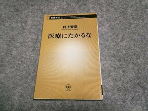 医療にたかるな (新潮新書)