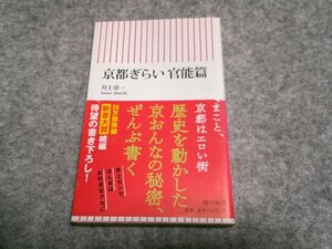 京都ぎらい 官能篇 (朝日新書)