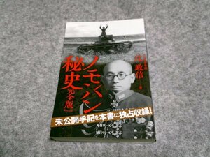 辻 政信　ノモンハン秘史 完全版