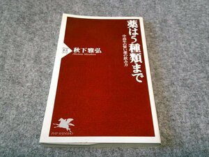 薬は5種類まで 中高年の賢い薬の飲み方 (PHP新書)