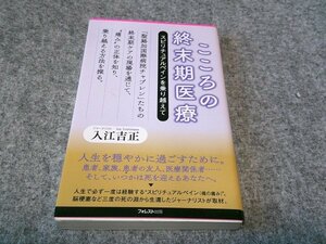 こころの終末期医療 (フォレスト2545新書)