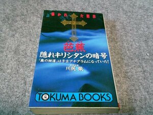 芭蕉隠れキリシタンの暗号―『奥の細道』は予言アナグラムになっていた! (トクマブックス)