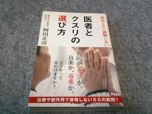 死ぬときに後悔しない 医者とクスリの選び方