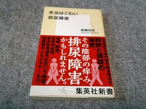 本当はこわい排尿障害 (集英社新書)