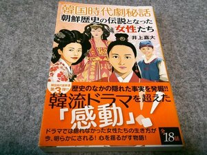 韓国時代劇秘話 朝鮮歴史の伝説となった女性たち