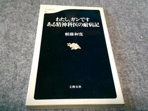 わたし、ガンです ある精神科医の耐病記 (文春新書)