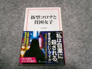 新型コロナと貧困女子 (宝島社新書)