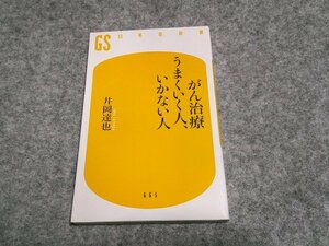 がん治療 うまくいく人、いかない人 (幻冬舎新書 665)