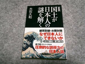 [新版]国土が日本人の謎を解く (産経セレクト S 25)