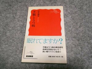 不眠とうつ病 (岩波新書)