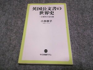 英国公文書の世界史 - 一次資料の宝石箱 (中公新書ラクレ)