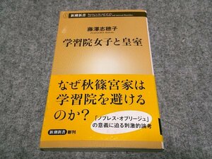 学習院女子と皇室 (新潮新書)