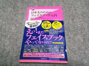 日本人のためのフェイスブック入門