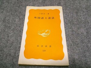 外国語上達法 (岩波新書 黄版 329)