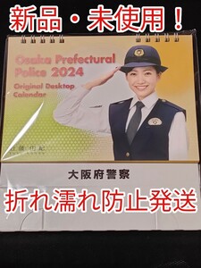 ★大阪府警卓上カレンダー★2024・令和6年★近藤由紀★超レア★②