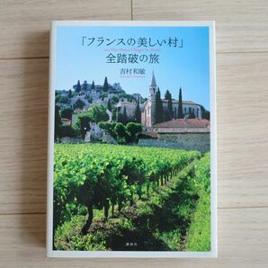 「フランスの最も美しい村」 全踏破の旅☆村々の美しい景色と、そこに誇りを持って暮らす人々の息遣いを写しとった、珠玉のガイド写真集