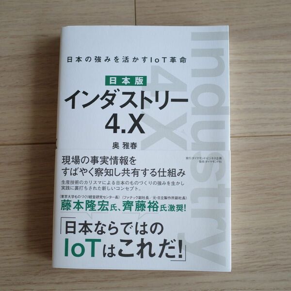 日本版 インダストリー4.X 日本の強みを活かすIoT革命☆現場系ITシステムの構築に悩む経営者必読☆製造業 現場 データ