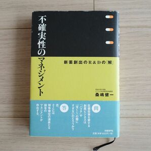 不確実性のマネジメント 新薬創出のR&Dの「解」☆産業間比較の視点を導入し、自動車からソフトウエアまでの、「イノベーション」研究史