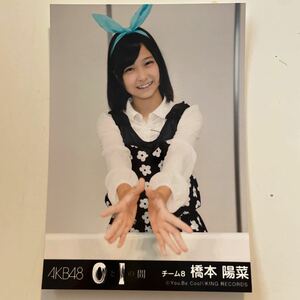 AKB48 チーム8 橋本陽菜 0と1の間 劇場盤 生写真 アルバム