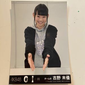 AKB48 チーム8 吉野美優 0と1の間 劇場盤 生写真 アルバム