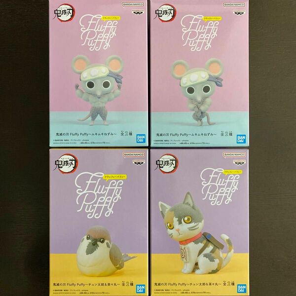 鬼滅の刃 Fluffy Puffy フィギュア セット