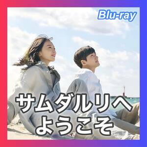 サムダルリへようこそ『ヒーリング』韓国ドラマ...『Booking』ブルーレイ『Tree』●1/24以降発送