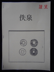 移・228227・本－９４１古銭書籍 小冊子 佚泉