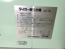 タイガー 餅つき機 力じまん SMG-1804　1升　 1.8L用　もちつき 餅　 鏡開き タイガー魔法瓶　中古現状品_画像9