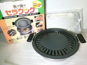 セラミック　炭火焼き　楽々旨々　半永久セラミック炭　煙/臭が少ない　カセットコンロ用　焼肉調理器　BBQ/アウトドア　【未使用】