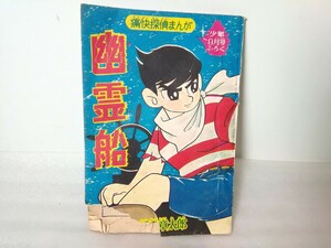 昭和レトロ　古本 漫画 幽霊船 　石ノ森章太郎　痛快探偵まんが　少年9月号ふろく　昭和35年　古本 漫画　蔵出し　切れあり！現状品