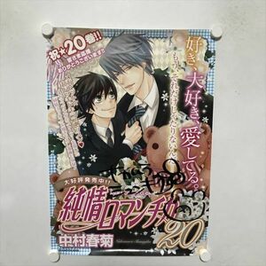 A68526 ◆純情ロマンチカ 20 サイン入り B3サイズ ポスター 送料350円 ★5点以上同梱で送料無料★