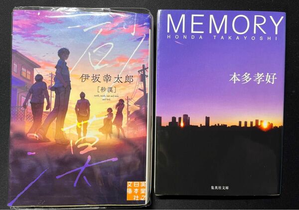 砂漠 伊坂幸太郎／著、MEMORY 水生大海／著　の2冊セット