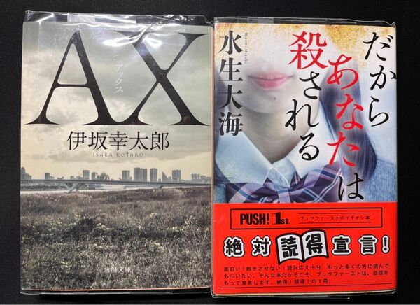 ＡＸ（アックス） 伊坂幸太郎／〔著〕、だからあなたは殺される　水生大海／(著) の2冊セット