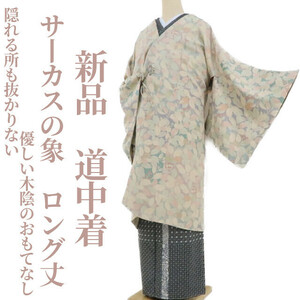 yu.saku2 new goods circus. . kimono long height silk . attaching thread attaching *... place .... not kind tree .. ... none ~ door garment 2830