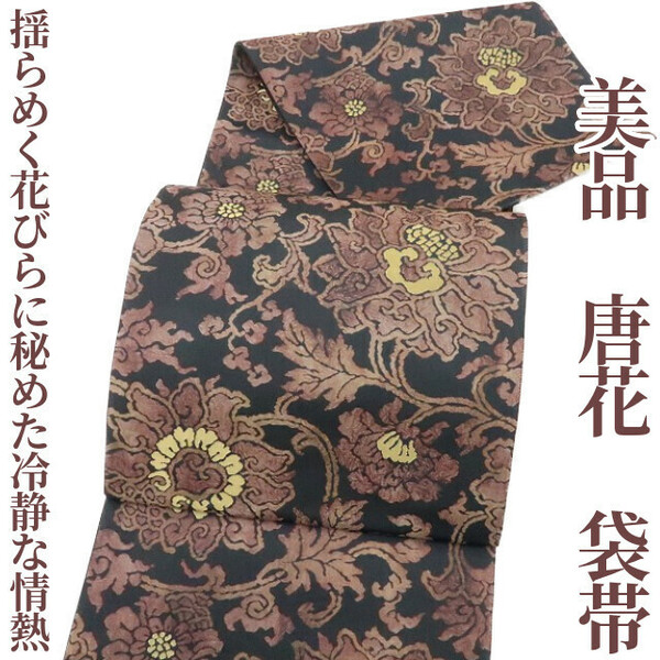 ゆめsaku2 美品 唐花 着物 正絹“揺らめく花びらに秘めた冷静な情熱”袋帯 2863