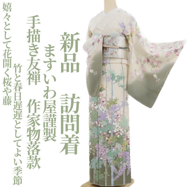 Yume saku2 Ganz neu, Hergestellt von Masuiwaya, handbemaltes Yuzen, Künstlersignatur, Kimono, mit Nähgarn, „Kirschblüten und Glyzinienbambus, die fröhlich blühen., und Kasuga ist eine gute Jahreszeit für einen Besuch, 2868, Damen-Kimono, Kimono, Besuchskleid, Maßgeschneidert