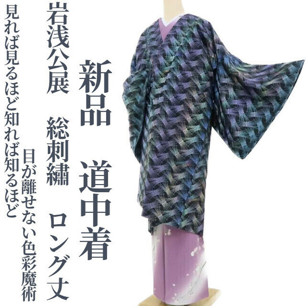 ゆめsaku2 新品 岩浅公展 総刺繍 着物 ロング丈 正絹 仕付け糸付“見れば見るほど知れば知るほど目が離せない色彩魔術”道中着 2888