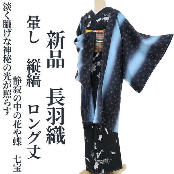 ゆめsaku2 新品 暈し 縦縞 着物 ロング丈 正絹 仕付け糸付“淡く朧げな神秘の光が照らす静寂の中の花や蝶、七宝”長羽織 2889　