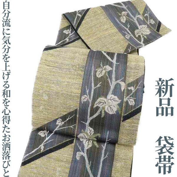 ゆめsaku2 新品 着物“自分流に気分を上げる和を心得たお洒落びと”正絹 袋帯 2900　