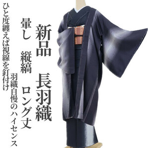 ゆめsaku2 新品 暈し 縦縞 ロング丈“ひと度纏えば視線を釘付け羽織自慢のハイセンス”着物 仕付け糸付 長羽織 2923