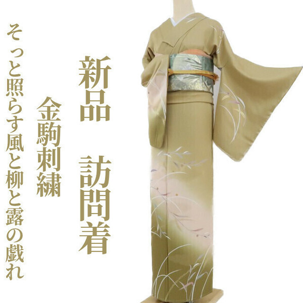 ゆめsaku2 新品 金駒刺繍 着物 正絹 仕付け糸付“そっと照らす風と柳と露の戯れ”訪問着 2957