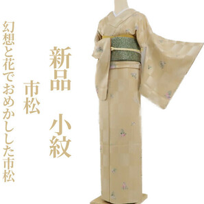 ゆめsaku2 新品 市松 着物 正絹 仕付け糸付“幻想と花でおめかしした市松”小紋 2966