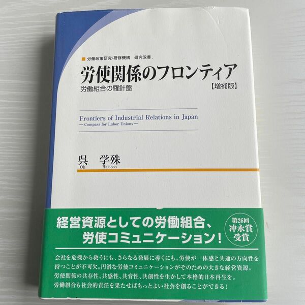 労使関係のフロンティア　増補版 （ＪＩＬＰＴ研究双書） 呉　学殊　著