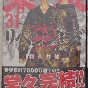 東京卍リベンジャーズ 31巻