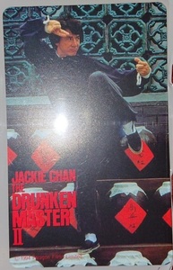 ジャッキー・チェン/『酔拳2』(原題:醉拳II、Drunken Master II/The Legend of Drunken Master)の、テレカ