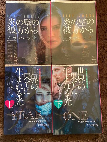 扶桑社ロマンス　ノーラ・ロバーツ/著　｢炎の壁の彼方から」「世界の果てに生まれる光」各上下巻　全4冊