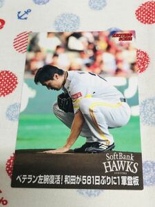 カルビー Calbee プロ野球カード 福岡ソフトバンクホークス 和田毅