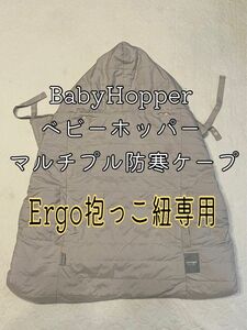 ベビーホッパー　BabyHopper ウィンターマルチプルカバー防寒ケープ