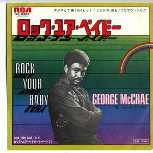 George McGrae 「Rock Your Baby/ Rock Your Baby Part 2」 国内盤EPレコード